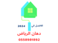 افضل معلم دهانات في الرياض