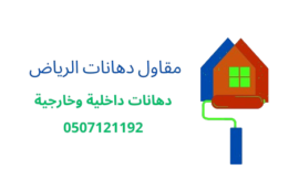 معلم دهانات الرياض